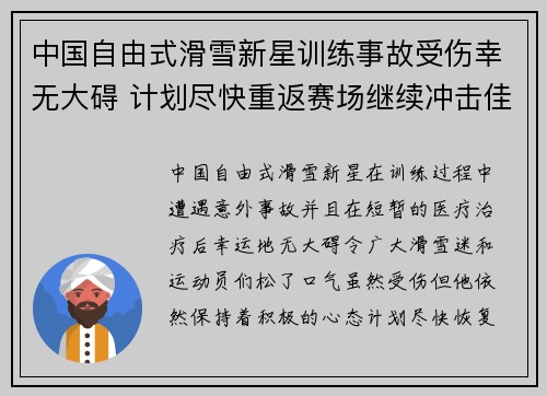 中国自由式滑雪新星训练事故受伤幸无大碍 计划尽快重返赛场继续冲击佳绩