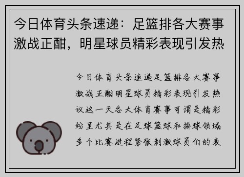 今日体育头条速递：足篮排各大赛事激战正酣，明星球员精彩表现引发热议
