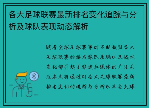 各大足球联赛最新排名变化追踪与分析及球队表现动态解析