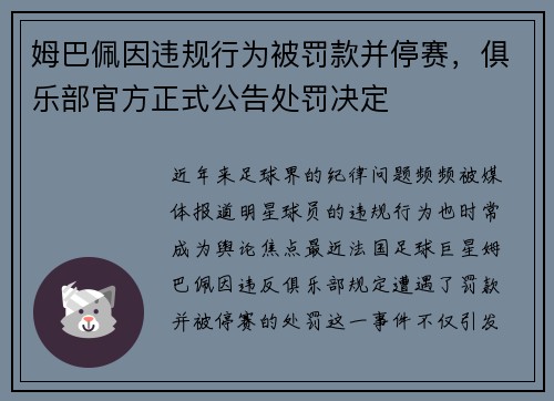 姆巴佩因违规行为被罚款并停赛，俱乐部官方正式公告处罚决定