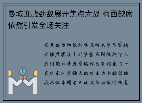 曼城迎战劲敌展开焦点大战 梅西缺席依然引发全场关注