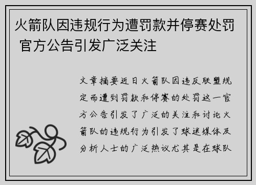 火箭队因违规行为遭罚款并停赛处罚 官方公告引发广泛关注