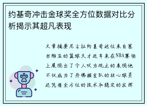 约基奇冲击金球奖全方位数据对比分析揭示其超凡表现 约基奇冲击金球奖全方位数据对比分析揭示其超凡表现