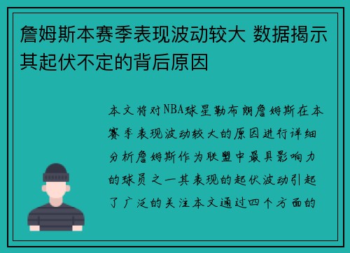 詹姆斯本赛季表现波动较大 数据揭示其起伏不定的背后原因