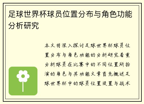 足球世界杯球员位置分布与角色功能分析研究 足球世界杯球员位置分布与角色功能分析研究