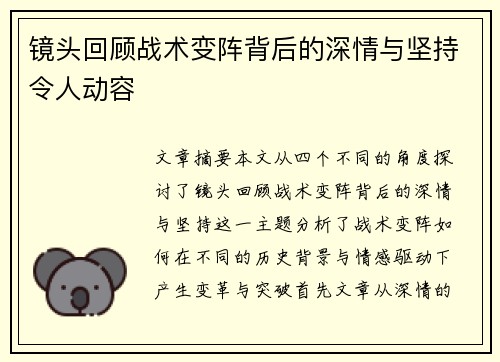 镜头回顾战术变阵背后的深情与坚持令人动容