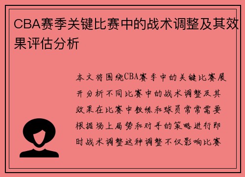 CBA赛季关键比赛中的战术调整及其效果评估分析
