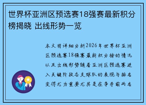 世界杯亚洲区预选赛18强赛最新积分榜揭晓 出线形势一览