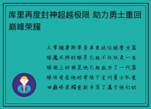 库里再度封神超越极限 助力勇士重回巅峰荣耀