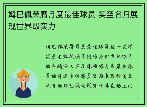 姆巴佩荣膺月度最佳球员 实至名归展现世界级实力