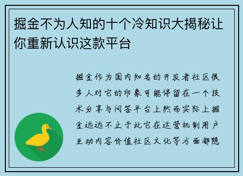 掘金不为人知的十个冷知识大揭秘让你重新认识这款平台
