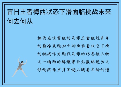 昔日王者梅西状态下滑面临挑战未来何去何从 昔日王者梅西状态下滑面临挑战未来何去何从