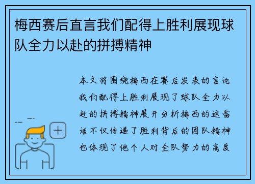 梅西赛后直言我们配得上胜利展现球队全力以赴的拼搏精神