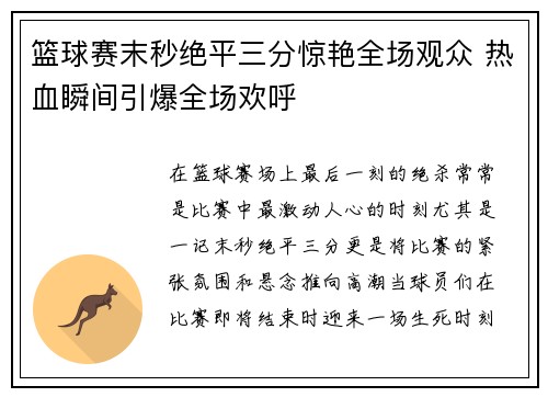 篮球赛末秒绝平三分惊艳全场观众 热血瞬间引爆全场欢呼 篮球赛末秒绝平三分惊艳全场观众 热血瞬间引爆全场欢呼