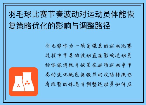 羽毛球比赛节奏波动对运动员体能恢复策略优化的影响与调整路径