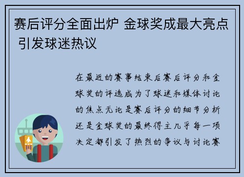 赛后评分全面出炉 金球奖成最大亮点 引发球迷热议