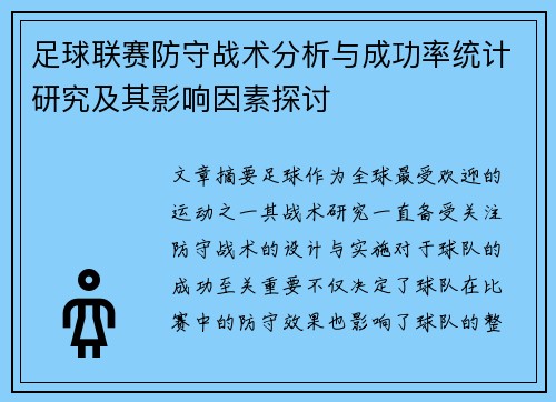 足球联赛防守战术分析与成功率统计研究及其影响因素探讨