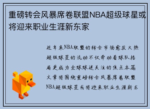 重磅转会风暴席卷联盟NBA超级球星或将迎来职业生涯新东家 重磅转会风暴席卷联盟NBA超级球星或将迎来职业生涯新东家