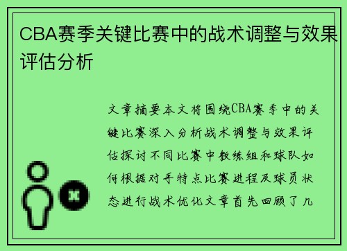 CBA赛季关键比赛中的战术调整与效果评估分析