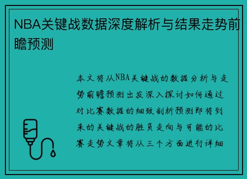 NBA关键战数据深度解析与结果走势前瞻预测