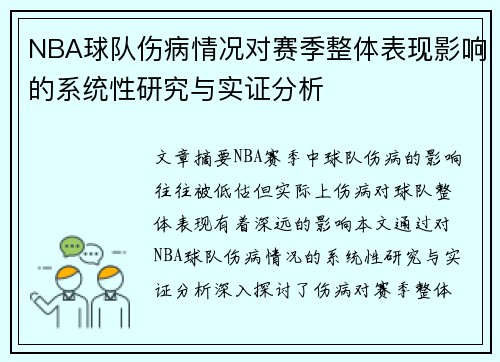 NBA球队伤病情况对赛季整体表现影响的系统性研究与实证分析 NBA球队伤病情况对赛季整体表现影响的系统性研究与实证分析