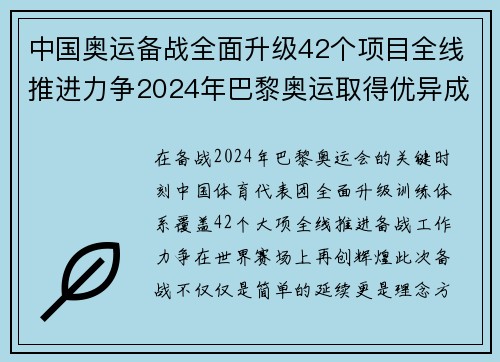 中国奥运备战全面升级42个项目全线推进力争2024年巴黎奥运取得优异成绩