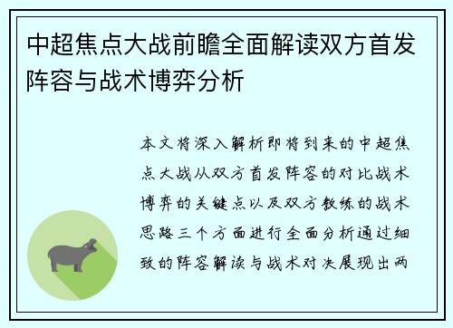 中超焦点大战前瞻全面解读双方首发阵容与战术博弈分析
