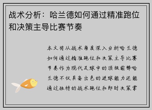 战术分析：哈兰德如何通过精准跑位和决策主导比赛节奏