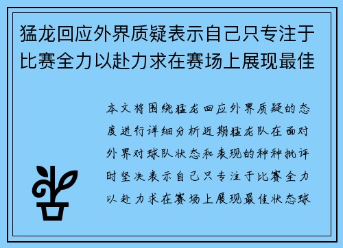 猛龙回应外界质疑表示自己只专注于比赛全力以赴力求在赛场上展现最佳状态 猛龙回应外界质疑表示自己只专注于比赛全力以赴力求在赛场上展现最佳状态