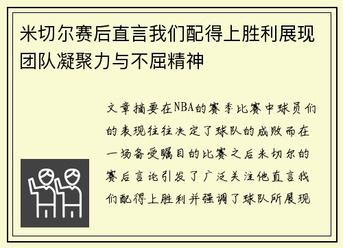 米切尔赛后直言我们配得上胜利展现团队凝聚力与不屈精神 米切尔赛后直言我们配得上胜利展现团队凝聚力与不屈精神