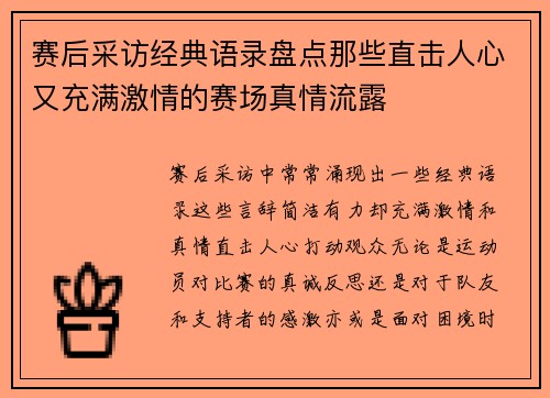 赛后采访经典语录盘点那些直击人心又充满激情的赛场真情流露