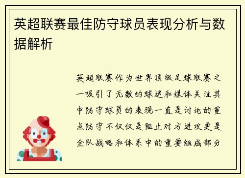 英超联赛最佳防守球员表现分析与数据解析 英超联赛最佳防守球员表现分析与数据解析