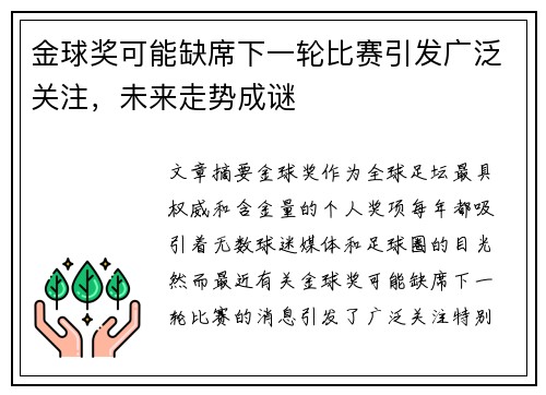 金球奖可能缺席下一轮比赛引发广泛关注,未来走势成谜 金球奖可能缺席下一轮比赛引发广泛关注,未来走势成谜
