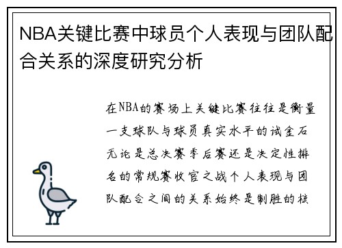 NBA关键比赛中球员个人表现与团队配合关系的深度研究分析 NBA关键比赛中球员个人表现与团队配合关系的深度研究分析