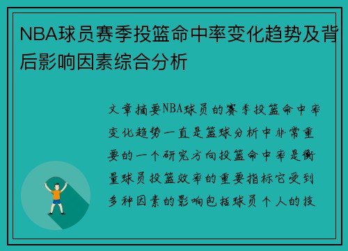 NBA球员赛季投篮命中率变化趋势及背后影响因素综合分析