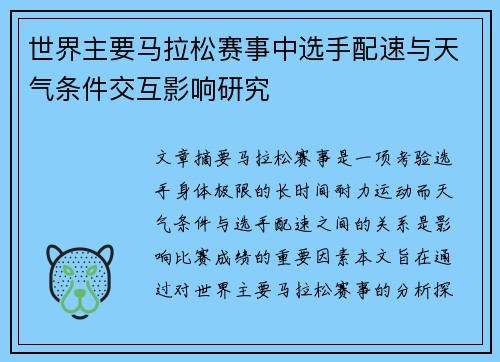 世界主要马拉松赛事中选手配速与天气条件交互影响研究 世界主要马拉松赛事中选手配速与天气条件交互影响研究