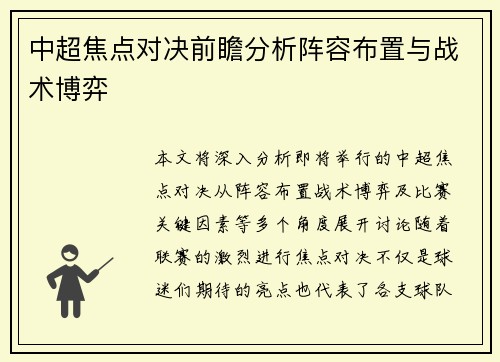 中超焦点对决前瞻分析阵容布置与战术博弈 中超焦点对决前瞻分析阵容布置与战术博弈