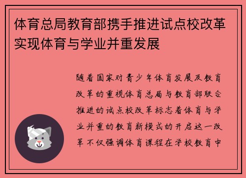 体育总局教育部携手推进试点校改革实现体育与学业并重发展