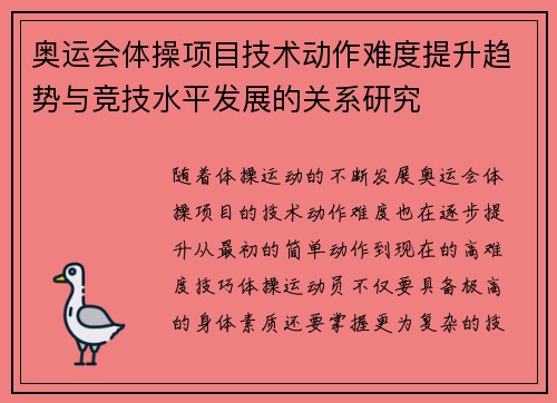 奥运会体操项目技术动作难度提升趋势与竞技水平发展的关系研究 奥运会体操项目技术动作难度提升趋势与竞技水平发展的关系研究
