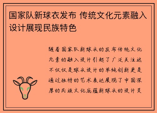 国家队新球衣发布 传统文化元素融入设计展现民族特色