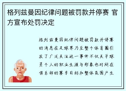 格列兹曼因纪律问题被罚款并停赛 官方宣布处罚决定 格列兹曼因纪律问题被罚款并停赛 官方宣布处罚决定