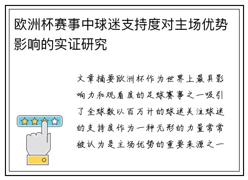 欧洲杯赛事中球迷支持度对主场优势影响的实证研究