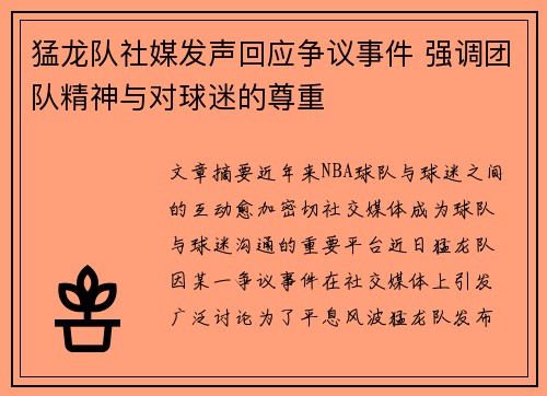 猛龙队社媒发声回应争议事件 强调团队精神与对球迷的尊重 猛龙队社媒发声回应争议事件 强调团队精神与对球迷的尊重