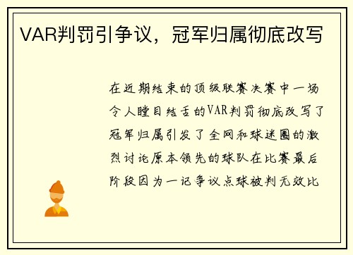 VAR判罚引争议，冠军归属彻底改写