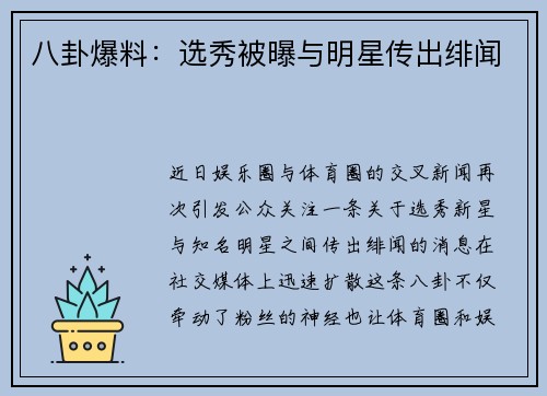 八卦爆料：选秀被曝与明星传出绯闻