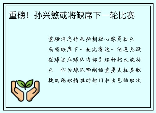 重磅！孙兴慜或将缺席下一轮比赛