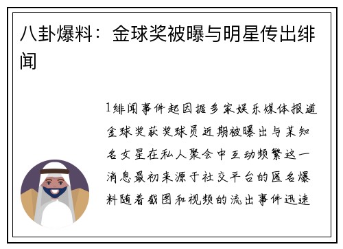 八卦爆料：金球奖被曝与明星传出绯闻