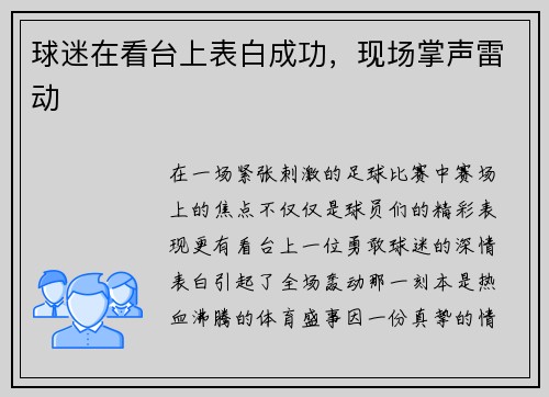 球迷在看台上表白成功，现场掌声雷动