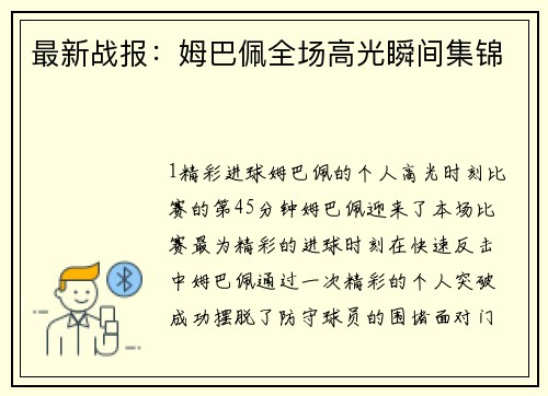 最新战报：姆巴佩全场高光瞬间集锦