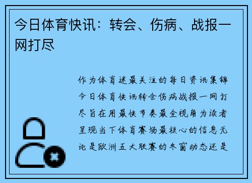 今日体育快讯：转会、伤病、战报一网打尽